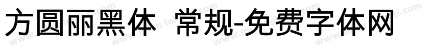 方圆丽黑体 常规字体转换